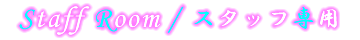 スタッフ専用