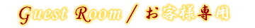 お客様専用
