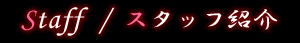 スタッフ情報