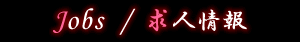 求人情報