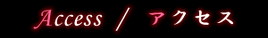 アクセス