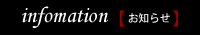 お知らせ