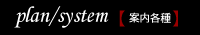 案内各種