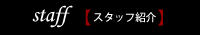 スタッフ紹介