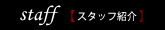 福島市陣場町　スナック「Kai（カイ）」｜スタッフ紹介